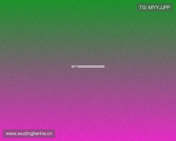 山猫TV最新高清直播入口全网节目实时观看指南