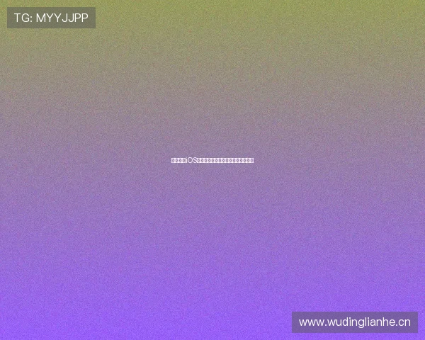 收米直播iOS最新版下载安装教程详解与使用指南